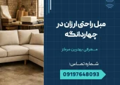 مبل راحتی ارزان چهاردانگه _ محله یار