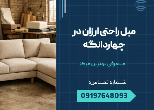 مبل راحتی ارزان چهاردانگه _ محله یار