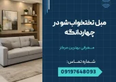 مبل تختخواب شو چهاردانگه _ محله یار