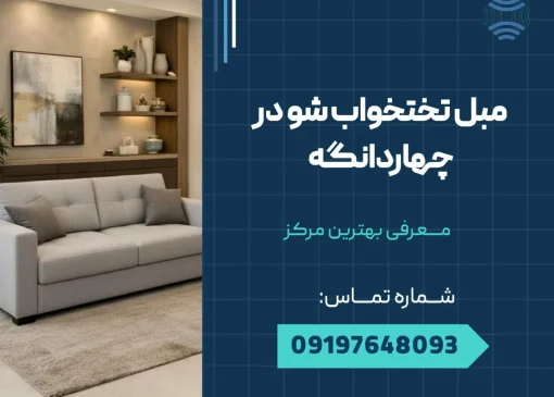 مبل تختخواب شو چهاردانگه _ محله یار