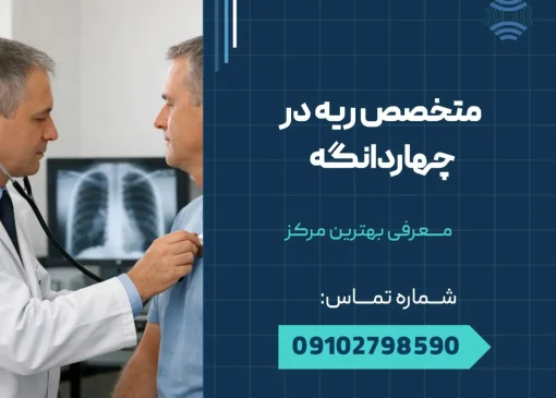 متخصص ریه در چهاردانگه _ محله یار