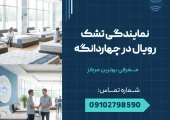 نمایندگی تشک رویال در چهاردانگه _ محله یار