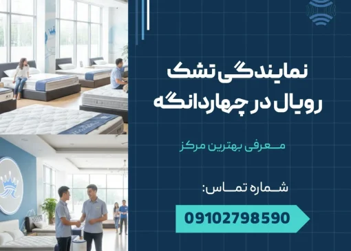 نمایندگی تشک رویال در چهاردانگه _ محله یار