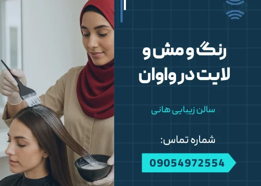 رنگ و مش و لایت در واوان _ محله یار