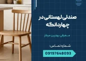 صندلی لهستانی در چهاردانگه _ محله یار