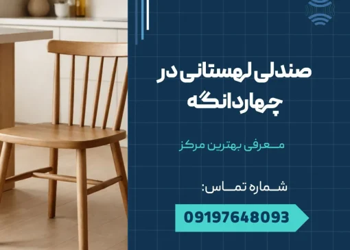 صندلی لهستانی در چهاردانگه _ محله یار