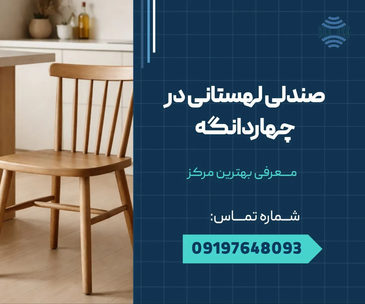 صندلی لهستانی در چهاردانگه 1 صندلی لهستانی در چهاردانگه _ محله یار