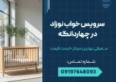 سرویس خواب نوزاد در چهاردانگه _محله یار