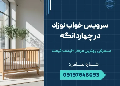 سرویس خواب نوزاد در چهاردانگه _محله یار
