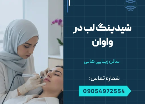 شیدینگ لب در واوان _ محله یار