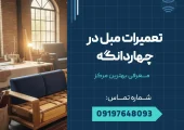 تعمیرات مبل در چهاردانگه _ محله یار
