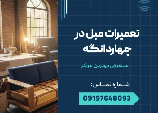 تعمیرات مبل در چهاردانگه _ محله یار