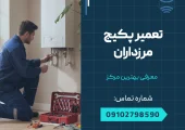 تعمیر پکیج مرزداران | محله یار