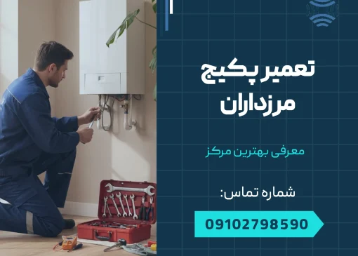 تعمیر پکیج مرزداران | محله یار