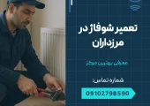 تعمیر شوفاژ مرزداران _ محله یار
