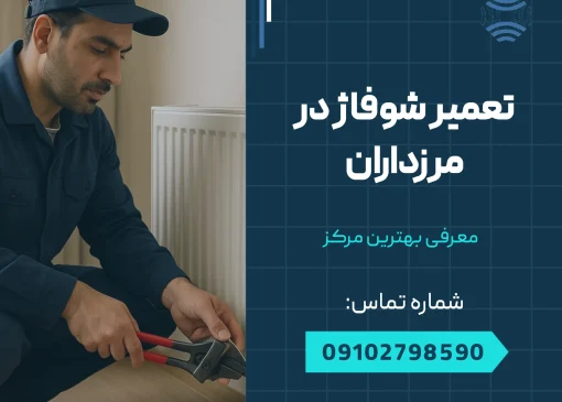 تعمیر شوفاژ مرزداران _ محله یار