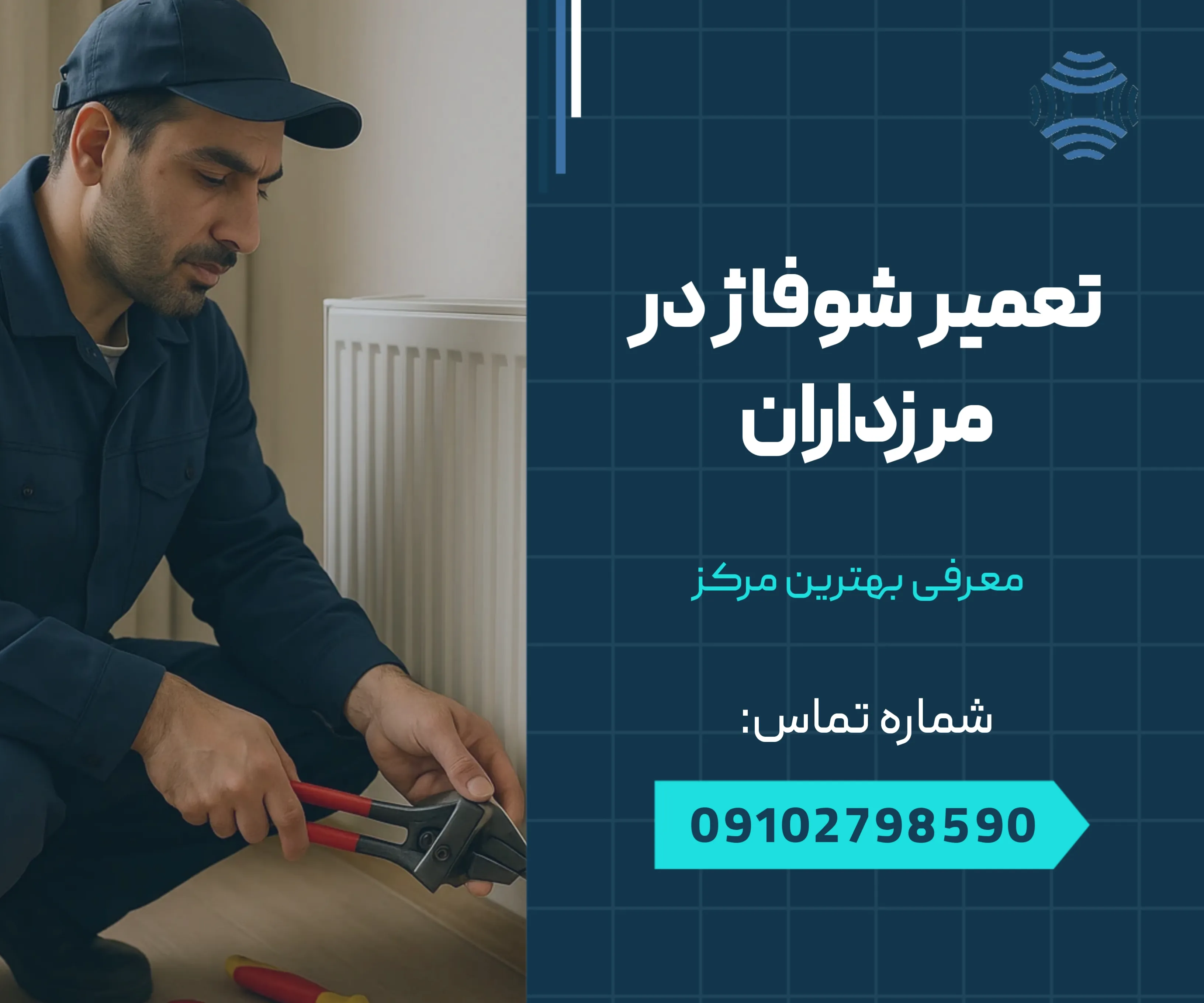 تعمیر شوفاژ مرزداران 1 تعمیر شوفاژ مرزداران _ محله یار