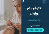 تتوی ابرو در واوان _ محله یار