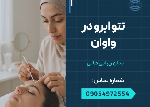 تتوی ابرو در واوان _ محله یار