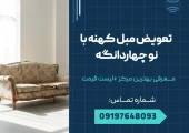 تعویض مبل کهنه با نو چهاردانگه _ محله یار
