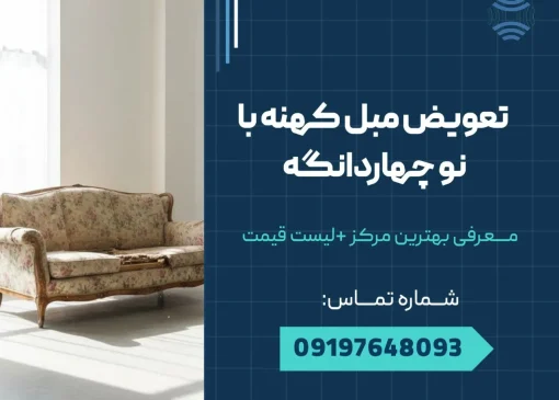 تعویض مبل کهنه با نو چهاردانگه _ محله یار
