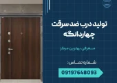 تولید درب ضد سرقت چهاردانگه _ محله یار