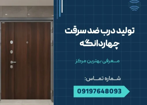 تولید درب ضد سرقت چهاردانگه _ محله یار
