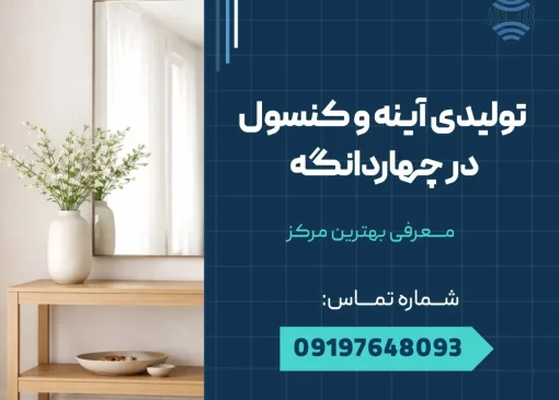 تولیدی آینه کنسول چهاردانگه _ محله یار