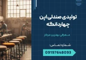 تولیدی صندلی اپن چهاردانگه _ محله یار