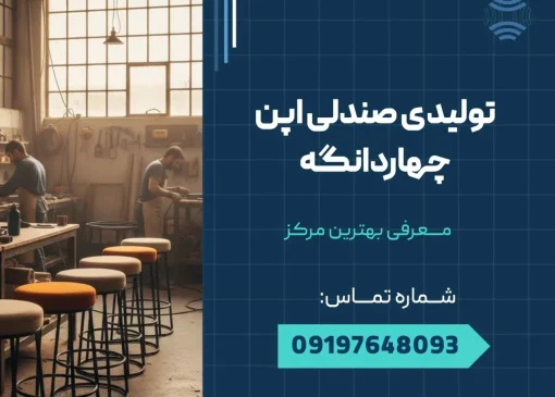 تولیدی صندلی اپن چهاردانگه _ محله یار