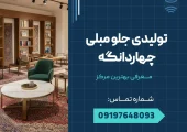 تولیدی جلو مبلی چهاردانگه _ محله یار