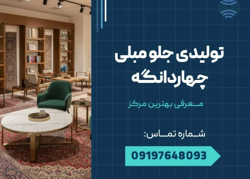 تولیدی جلو مبلی چهاردانگه _ محله یار