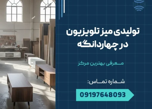 تولیدی میز تلویزیون در چهاردانگه _محله یار