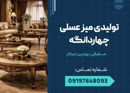 تولیدی میز عسلی چهاردانگه _ محله یار