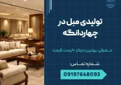 تولیدی مبل در چهاردانگه _ محله یار