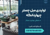 تولیدی مبل چستر چهاردانگه - محله یار