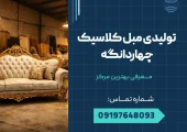 تولیدی مبل کلاسیک چهاردانگه _ محله یار