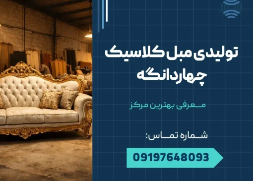 تولیدی مبل کلاسیک چهاردانگه _ محله یار
