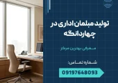 تولید مبلمان اداری در چهاردانگه - محله یار