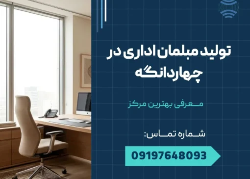 تولید مبلمان اداری در چهاردانگه - محله یار