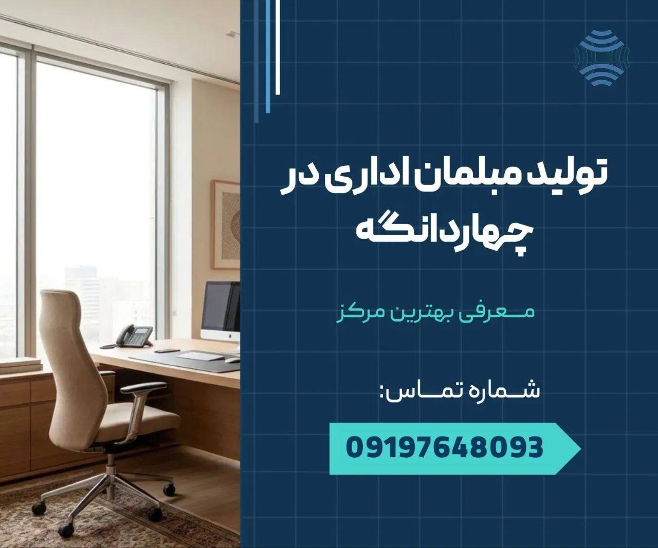 تولید مبلمان اداری در چهاردانگه - محله یار