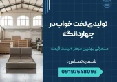 تولیدی تخت خواب در چهاردانگه _محله یار
