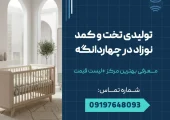 تولیدی تخت و کمد نوزاد در چهاردانگه _ محله یار