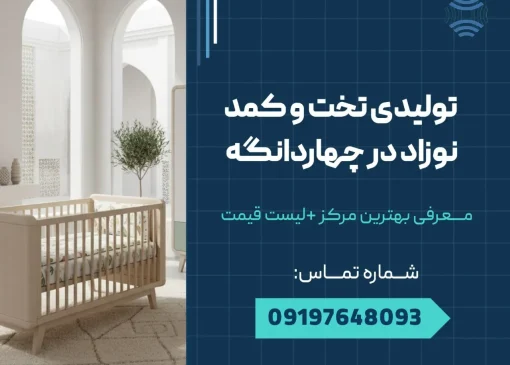 تولیدی تخت و کمد نوزاد در چهاردانگه _ محله یار