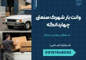وانت بار شهرک صنعتی چهاردانگه _ محله یار