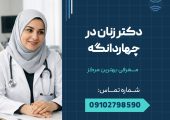 دکتر زنان در چهاردانگه _ محله یار