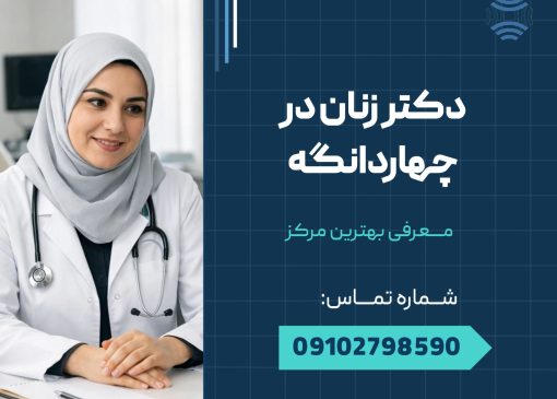 دکتر زنان در چهاردانگه _ محله یار