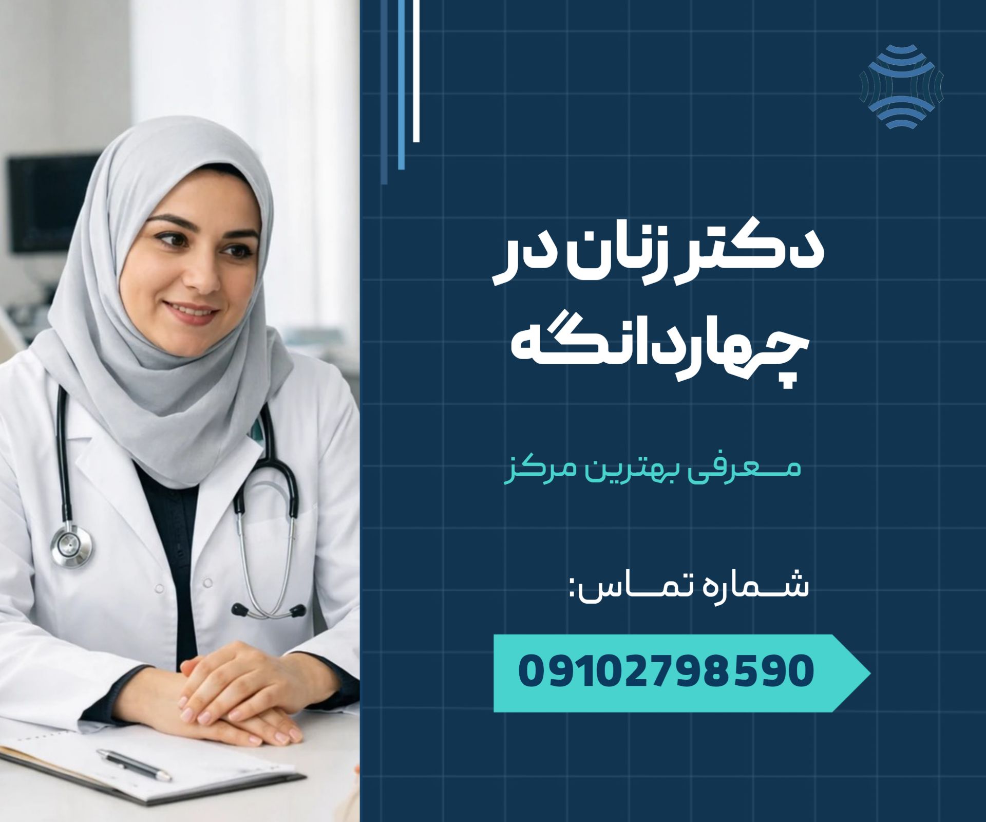 دکتر زنان در چهاردانگه 1 دکتر زنان در چهاردانگه _ محله یار