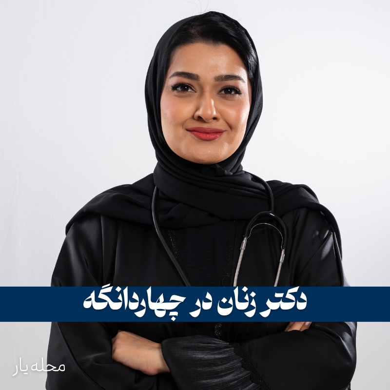 دکتر زنان در چهاردانگه 2 دکتر زنان در چهاردانگه _ محله یار
