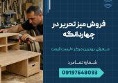 فروش میز تحریر در چهاردانگه_ محله یار